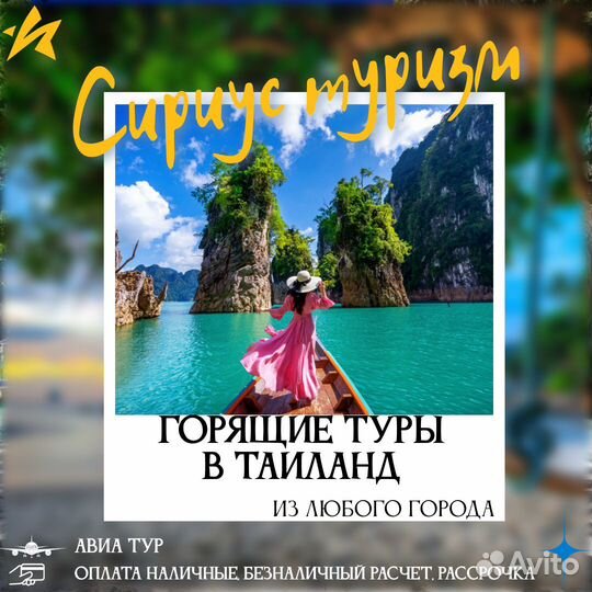 Горящие туры Таиланд