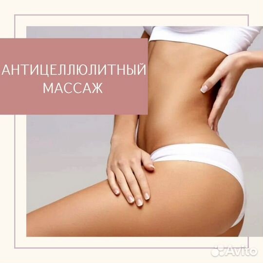 Антицеллюлитный массаж