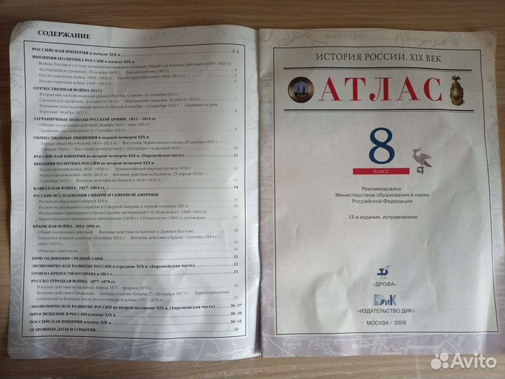 Атлас история России, 19 век, 8 класс