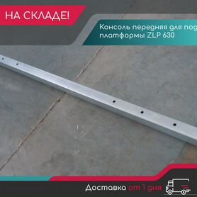 Консоль для подвесной платформы ZLP 630