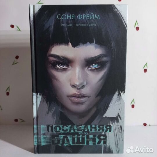 Книга. Последняя башня
