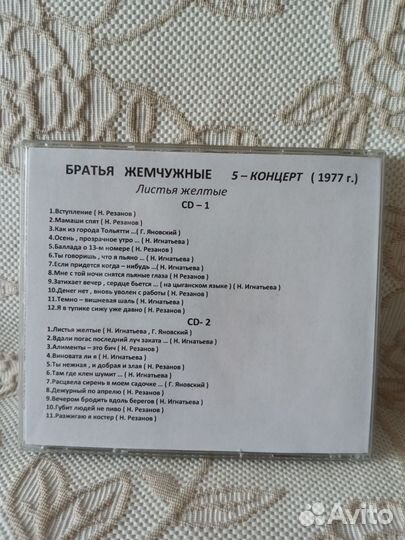 Братья жемчужные - 1977(5 й магнитоальбом) 2 CD- R
