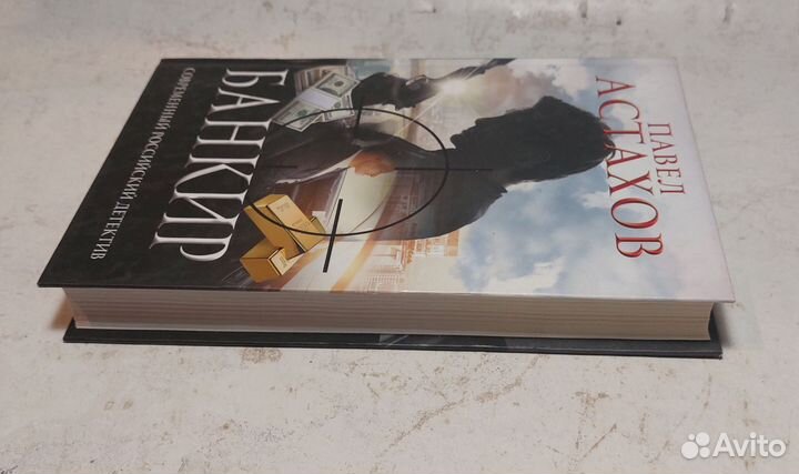 Банкир Астахов Павел Алексеевич