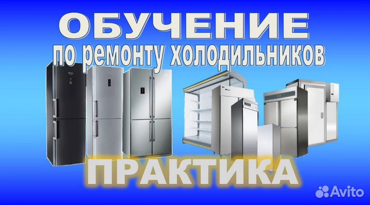 Обучение по ремонту холодильников практика