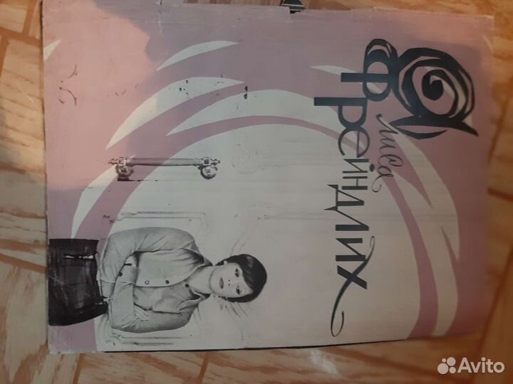 Журнал Алиса Френдлих