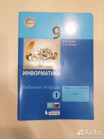 Рабочие тетради информатика 9 класс Босова