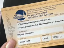 Билеты на концерт к 100-летию Г.Ф. Пономаренко