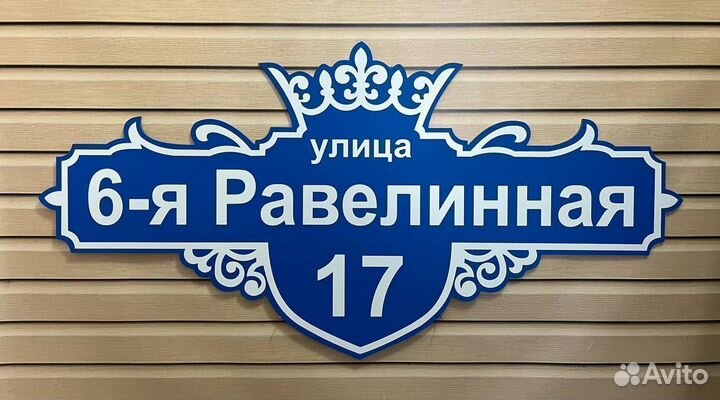 Адресные таблички