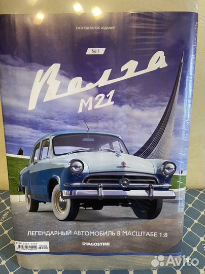 Deagostini победа Волга М21