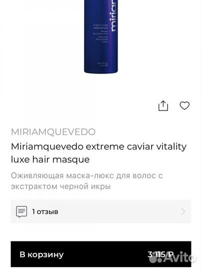 Средства для волос Miriam Quevedo