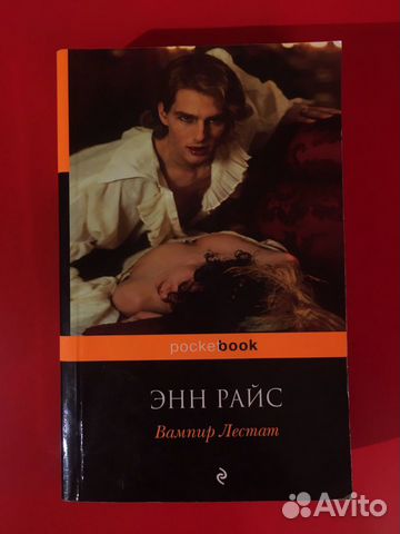 Книга Энн Райс «Вампир Лестат»