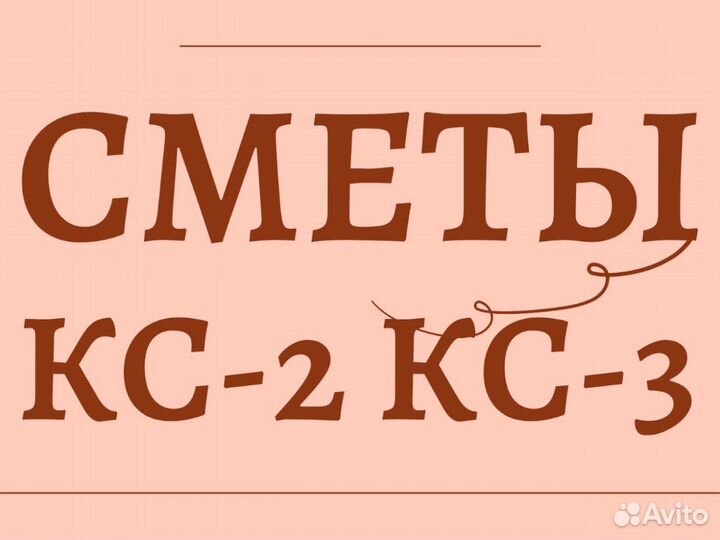 Сметчик. Составление смет. Разработка ППР