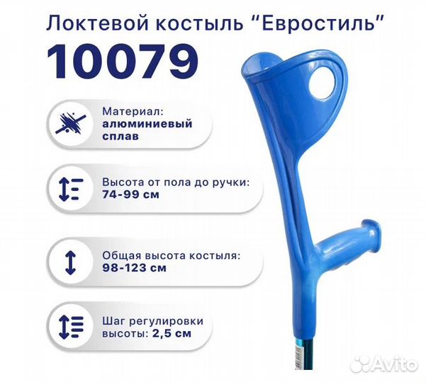 Костыль с опорой под локоть 10079 (синий)