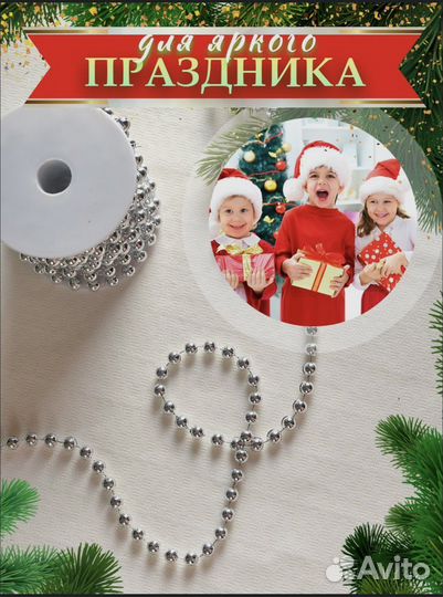 Гирлянда бусы серебро