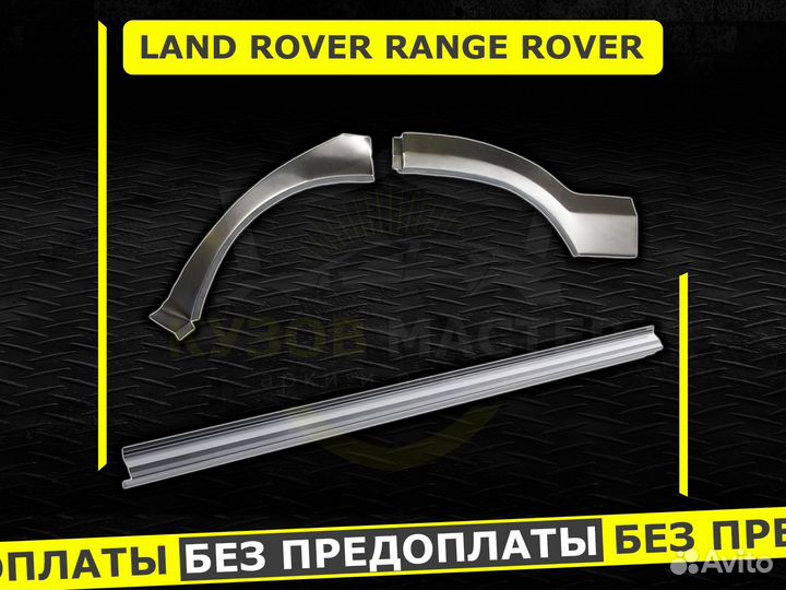 Ремонтные арки Range Rover кузовные