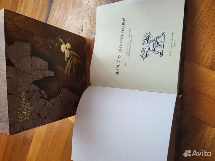 Ветвь священной оливы. Чеснок В.Ф