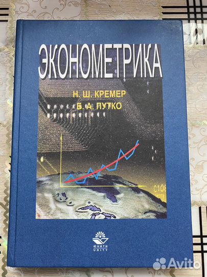 Эконометрика