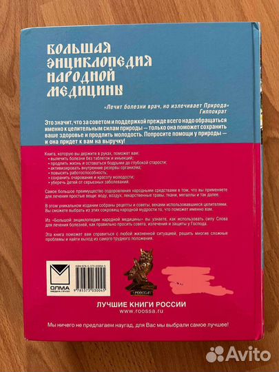 Большая энциклопедия народной медицины