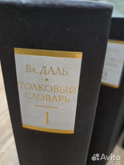 Толковый словарь Даля