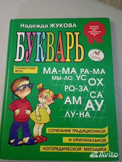 Букварь Жукова для обучения чтению