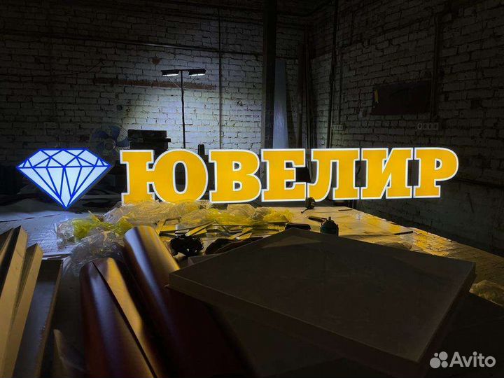 Объемные световые буквы