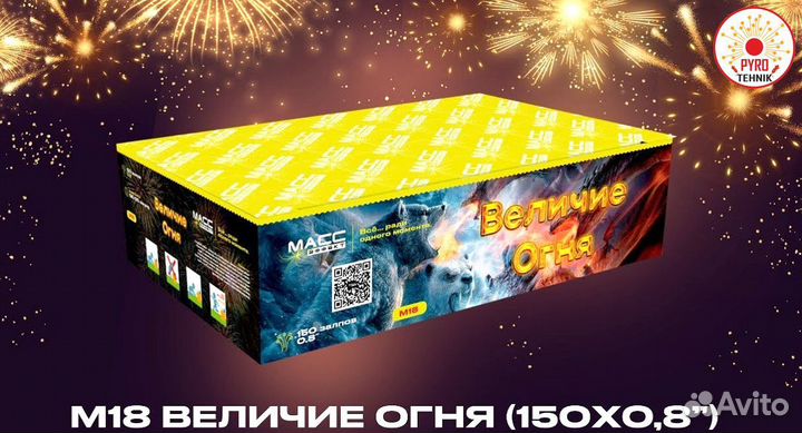 Салют M18 Величие Огня 150 выстрелов 0,8