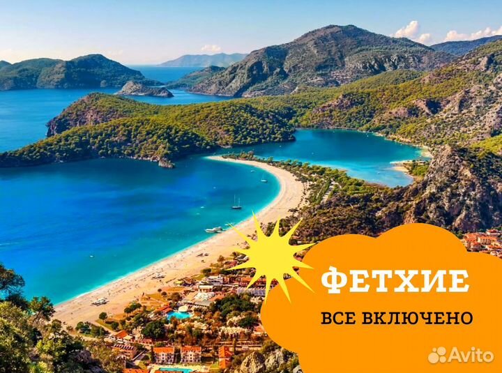 Турпутевка в Турцию, г. Фетхие от 1чел