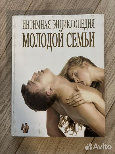 Интимная энциклопедия молодой семьи Самухина