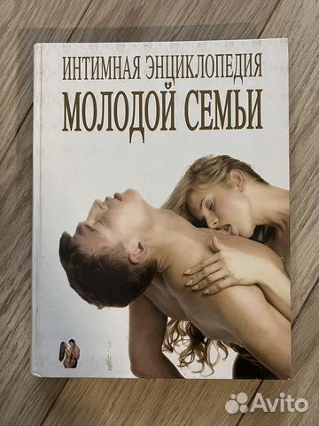 Интимная энциклопедия молодой семьи Самухина