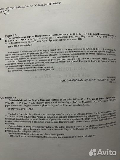 Постпогребальные обряды В.С. Флёров