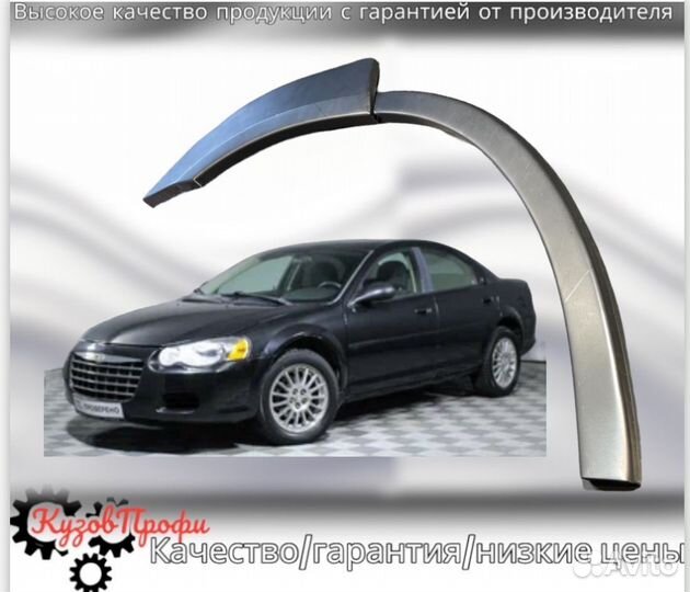 Задние арки газ Volga Siber/Chrysler Sebring