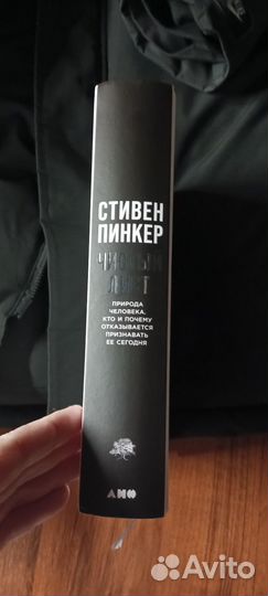 Чистый лист Стивен Пинкер