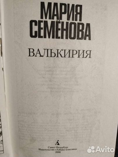 Книга Валькирия Мария Семенова