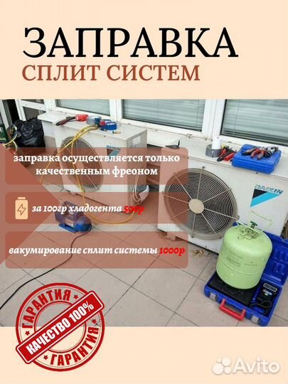 Заправка, чистка сплит систем