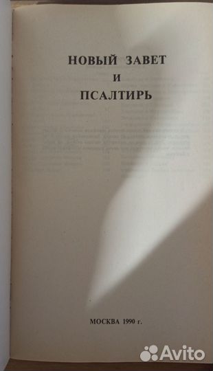 Новый завет и псалтирь 90-х гг