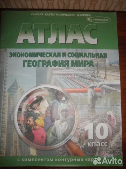 Атлас. Эк. и соц. география мира. 10 кл