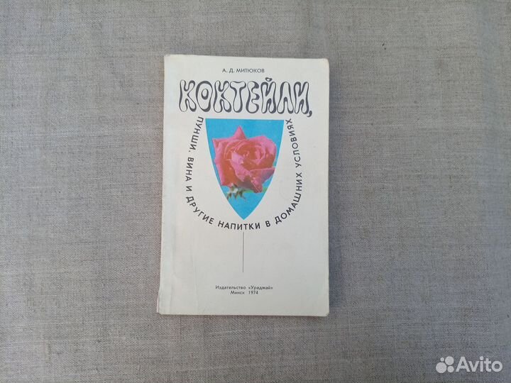 А.Д. Митюков. Коктейли. Пунши. Вина и другие напит