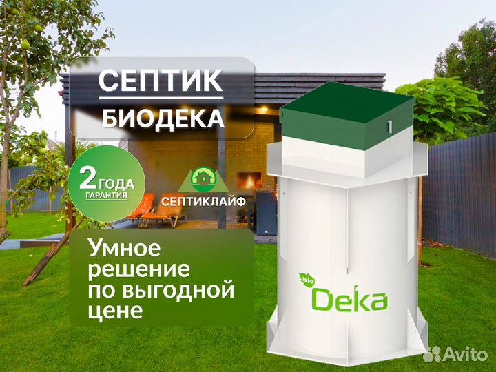 Септик Биодека доп. стандарт монтаж