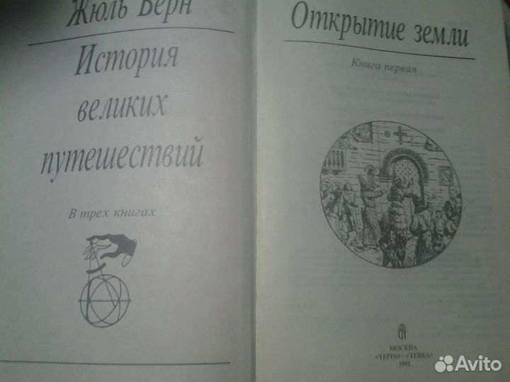 Ж.Верн.Малый тираж. История Великих путешествий