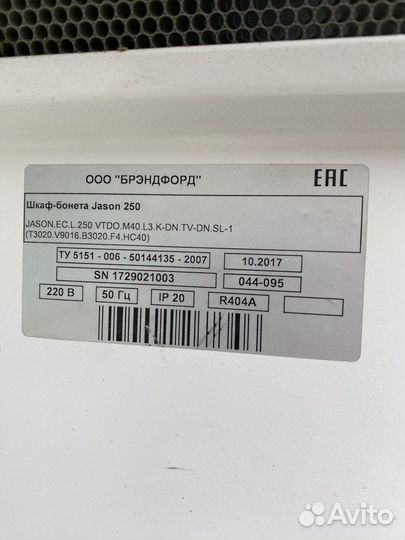 Бонета-шкаф морозильная Brendford Jason 250