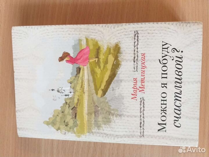 Книги Марии Метлицкой