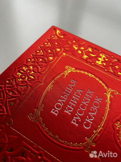 Большая книга русских сказок