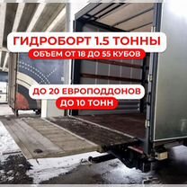 Грузоперевозки гидроборт/гидролифт, Красково