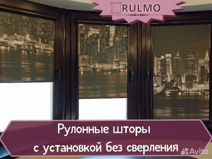 Рулонные шторы с установкой без сверления