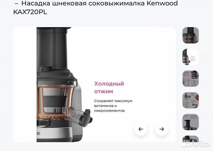 Kenwood насадка шнековая соковыжималка