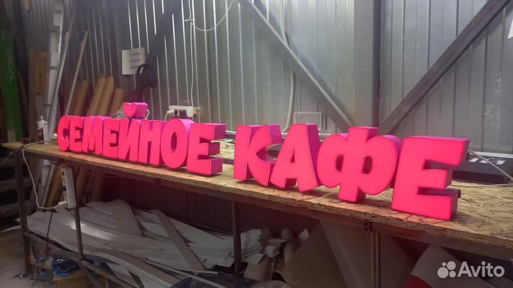 Рекламная вывеска Семейное Кафе