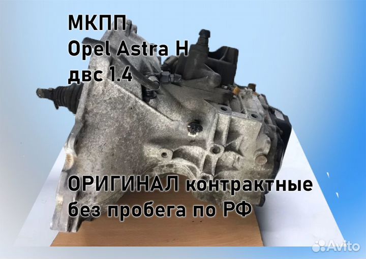 МКПП Opel Astra H 1.4