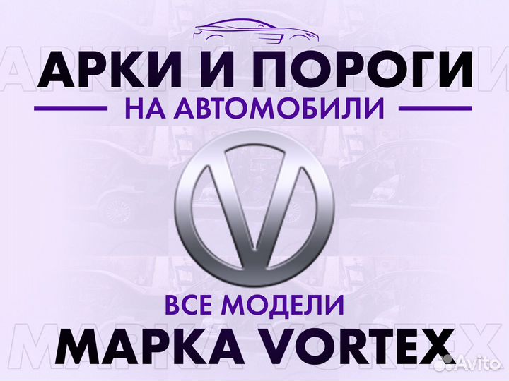Арки и пороги ремонтные на автомобили Vortex