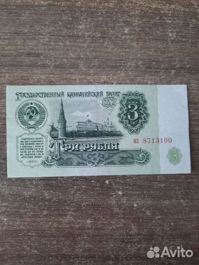 Банкнота 3 рубля 1961г