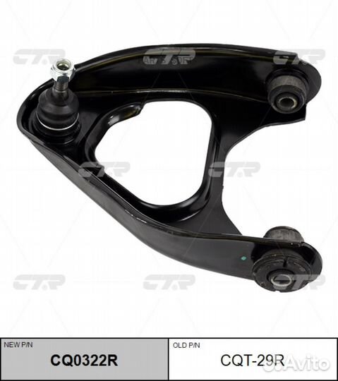 CTR CQ0322R Рычаг подвески зад. R (старый арт. CQT